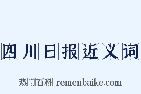 四川日报近义词是什么意思的图片